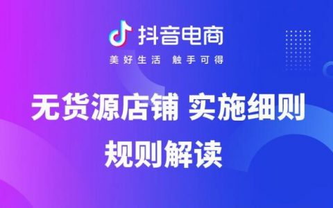 抖音小店无货源店铺规则解读