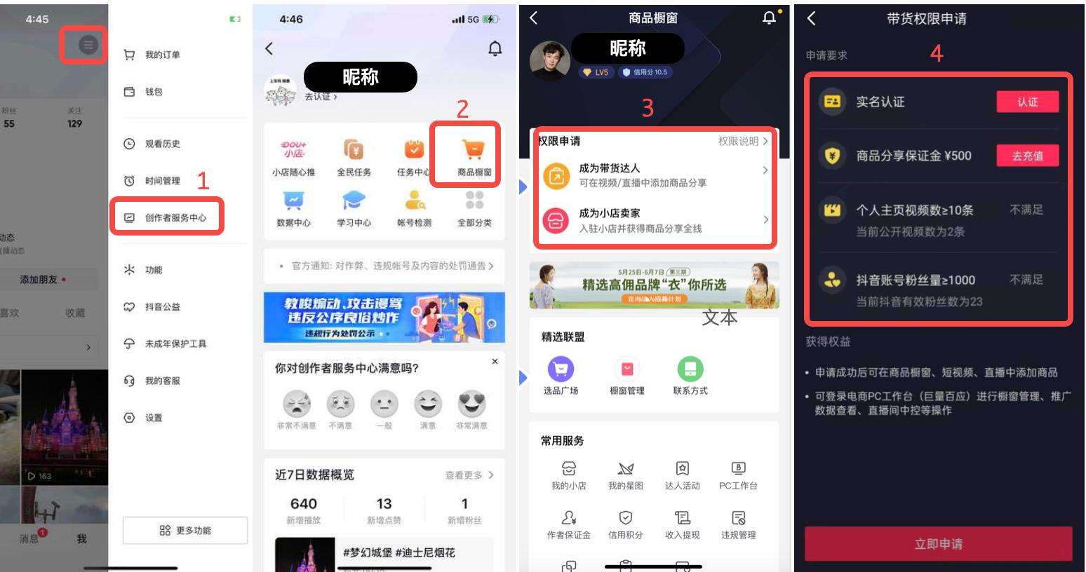 （小白必看）如何在抖音上开通带货权限？