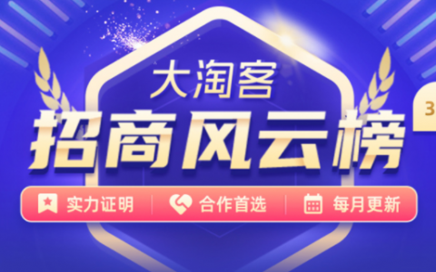 3月份大淘客招商风云榜出炉了，文尾分享价值100万干货