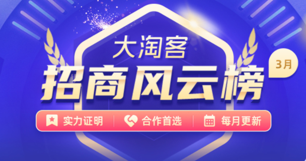 3月份大淘客招商风云榜出炉了，文尾分享价值100万干货