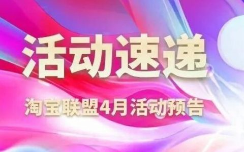 淘宝联盟4月上推什么？最新活动预告来啦~