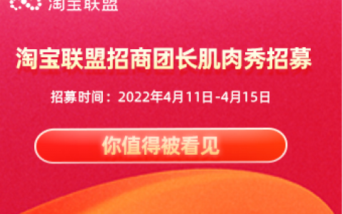 招商团长肌肉秀招募来啦！你值得被看到！