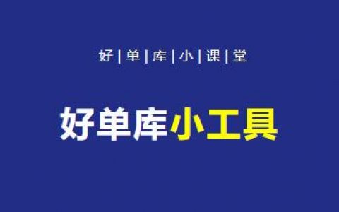 推荐3款超好用且免费的好单库小工具！