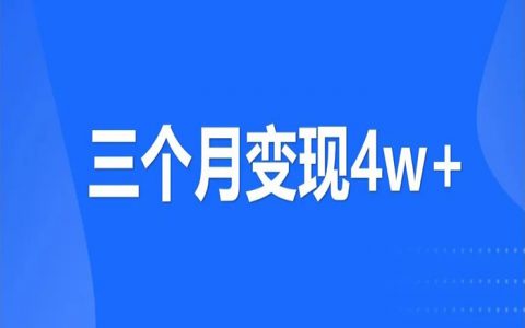 6个月总结的这五大小红书爆款选题方法，帮助我3个月变现4w+