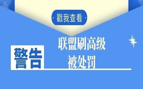 淘宝联盟刷高级要谨慎，可能被处罚，怎样做才安全？