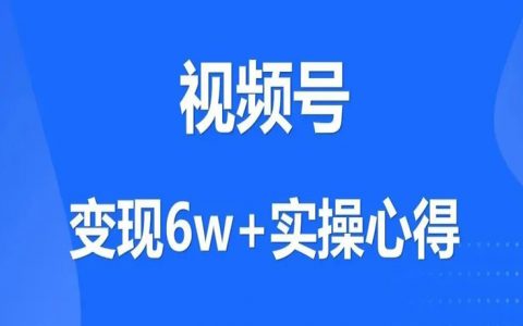 技术视频号万粉心得，已变现 6 万+