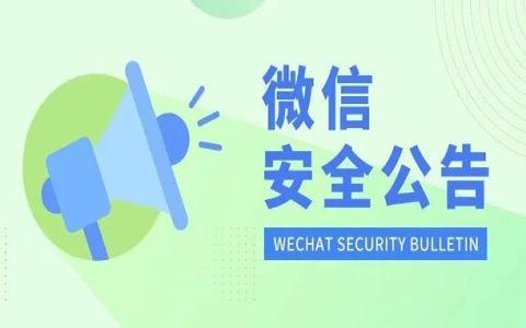 关于治理微信个人帐号"恶意营销行为"的公告