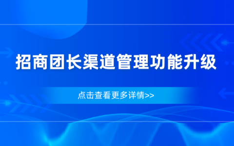 淘宝联盟招商团长渠道管理功能升级