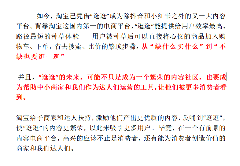 淘宝逛逛内容营销如何流量变现？