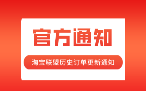 淘宝联盟历史订单更新通知
