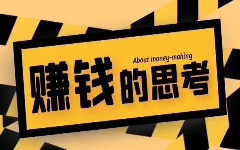 我对淘客赚钱的思考，你怎么看？