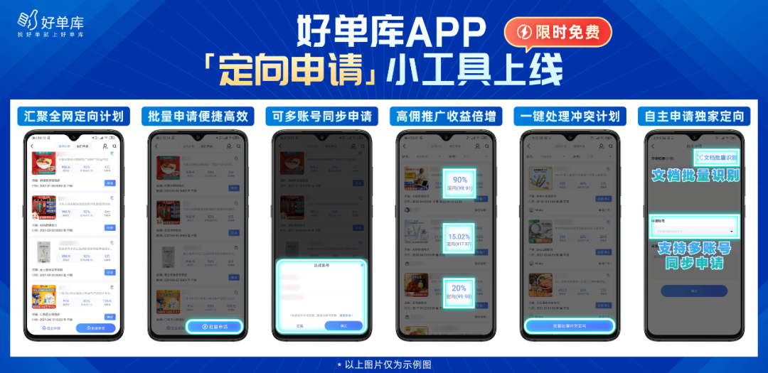 好单库APP定向计划批量申请小工具来啦！多账号批量定向高佣自动申请助你提升佣金收益！