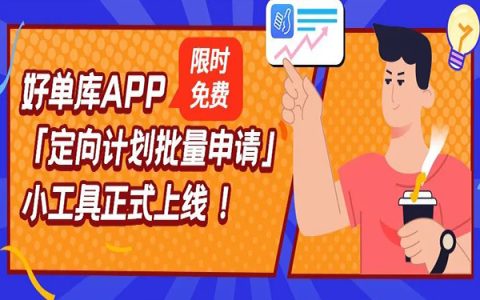 好单库APP定向计划批量申请小工具来啦！多账号批量定向高佣自动申请助你提升佣金收益！