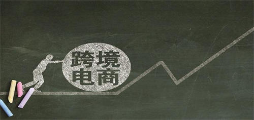 跨境电商还能创业吗？