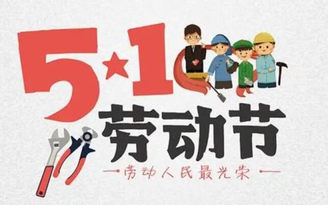 京东联盟本周活动大爆料，五一假期推什么？