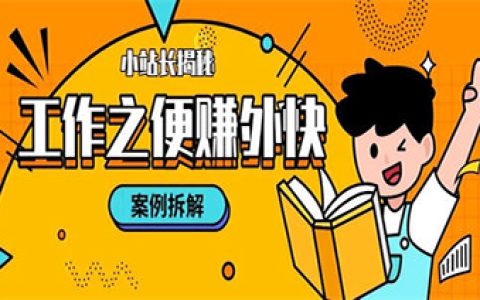 普通人如何利用工作之便赚外快？