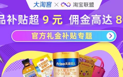 【联盟官方补贴专题】单品礼金补贴超9元，佣金高达80%！立即查看！
