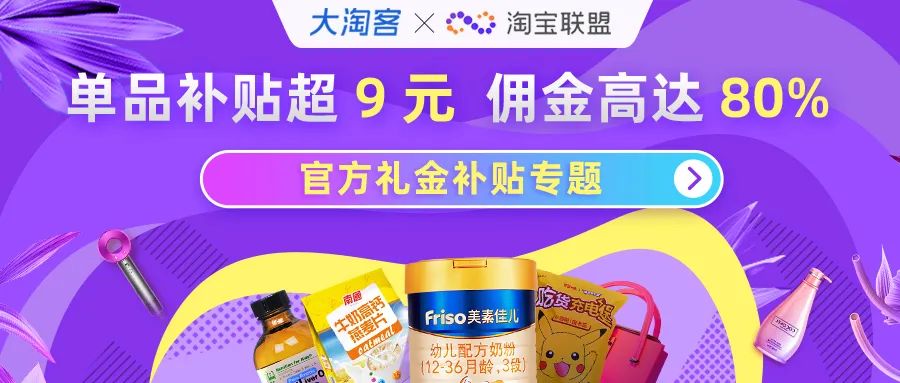 【联盟官方补贴专题】单品礼金补贴超9元，佣金高达80%！立即查看！