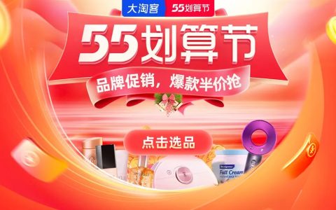 55划算节提前报到！快来解锁五一选品攻略！