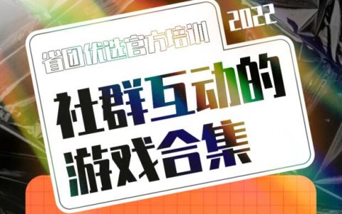 淘客社群增强互动的游戏合集