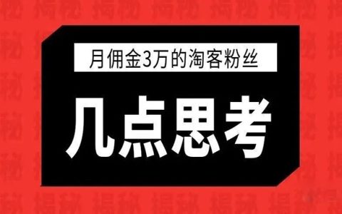 一个月佣金3万的淘客粉丝引发的几点思考！