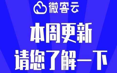 微客云H5新版本优化、本地连锁点餐功能上线、新增VIP应用会员营销推广入口