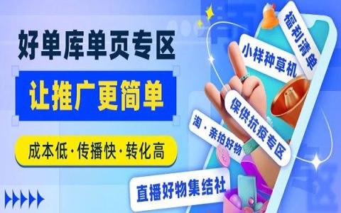 好单库单页专区，免费提供多样化活动单页，助您更多流量变现玩法！