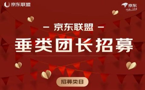 京东联盟垂类团长招募啦，速来报名~