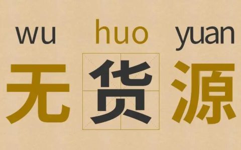 女装淘宝无货源店铺玩法分享