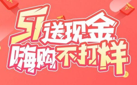 热度星选51送现金，嗨购不打烊！