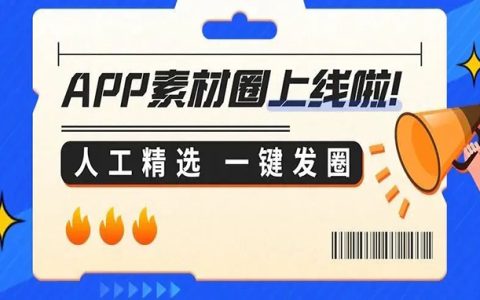 请大数据把我推给做朋友圈推广的人！大淘客精选素材圈上线啦，实时更新自动秒转发!