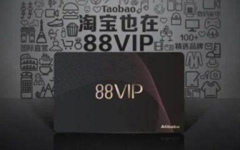 淘宝88会员，又一个增加收入小项目