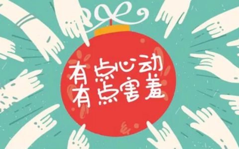 为何我们要入局相亲之路！