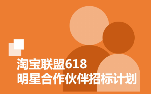 2022年淘宝联盟618明星合作伙伴招标计划