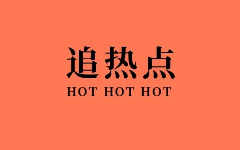 我是如何靠蹭热搜实现月入过W的