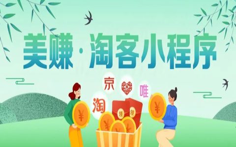 美赚 · 淘客返利小程序（购物领券查返利）