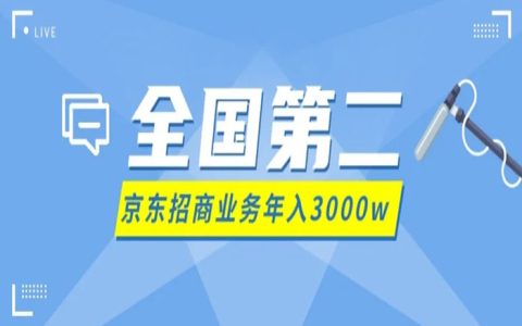 京东招商全网第2的大哥开访