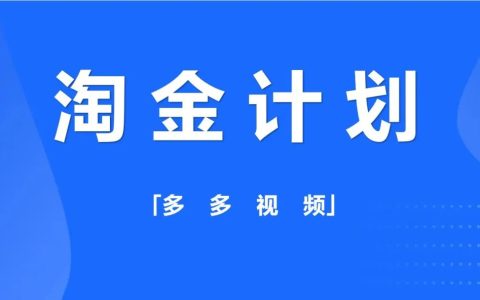 「淘金计划」复盘：多多视频变现的从0到1