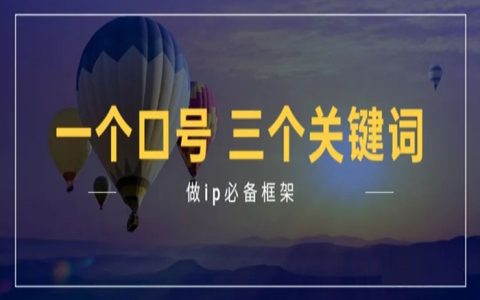 1个口号3个关键词打造个人ip，简直无敌！