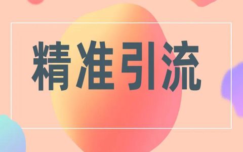 淘客精准引流的15个办法分享