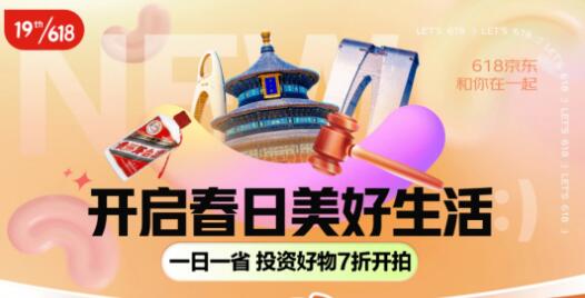 京东618拍卖活动全面上线