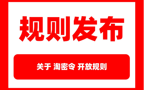 2022.618淘宝联盟淘密令开放规则