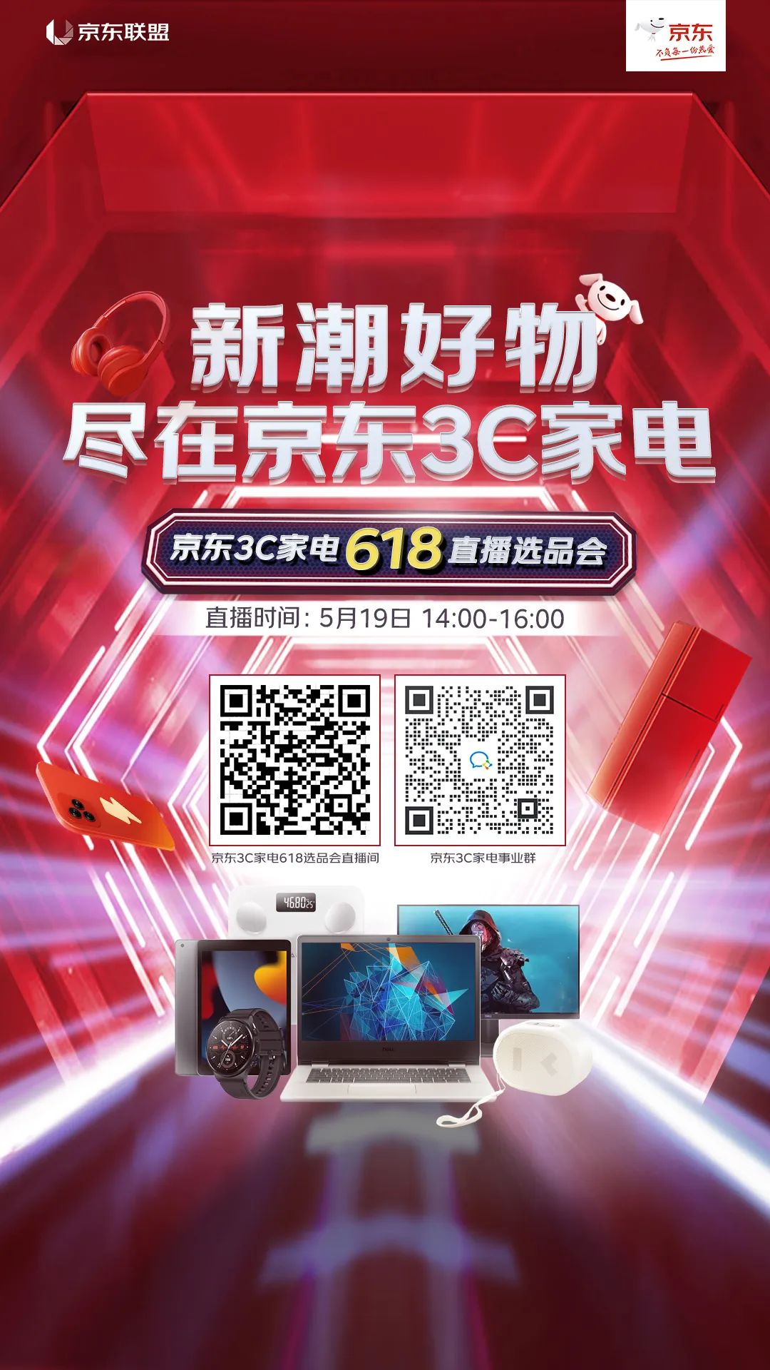 京东联盟618直播选品会—3C家电专场，连环抽奖等你来拿~
