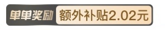 【推广者】2022年618“预售单单奖励”