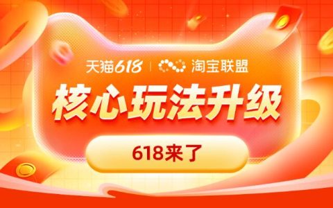 618淘宝客应该怎么玩？速上车~不得不看的618大促作战大图来啦！