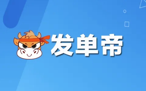 发单帝高佣金共享账号使用方法