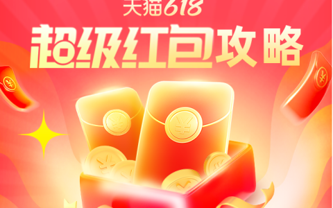 2022年618超级红包+超级争霸赛推广攻略