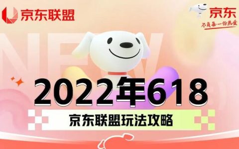 2022年618京东联盟玩法攻略来啦，冲鸭~