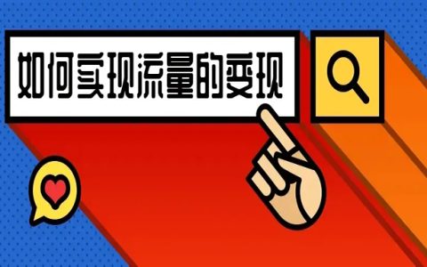 淘客粉丝变现小技巧分享