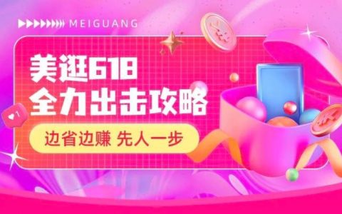 边省边赚，狂欢618，看这一份攻略就够啦！